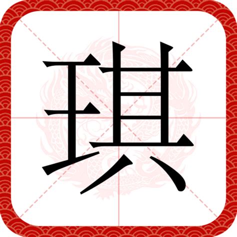 琪 意思|琪（汉语汉字）